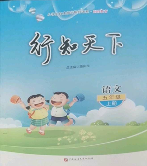 中國石油大學出版社2022行知天下五年級上冊語文人教版參考答案