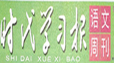 時(shí)代學(xué)習(xí)報(bào)語(yǔ)文周刊四年級(jí)2022-2023學(xué)年度人教版第5-8期答案