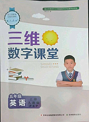 吉林教育出版社2022三維數字課堂英語五年級上冊人教版答案