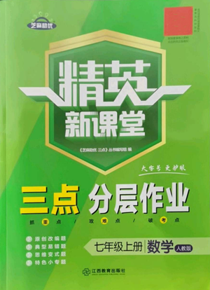江西教育出版社2022精英新課堂三點分層作業(yè)七年級上冊數(shù)學人教版參考答案