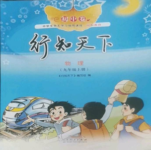 山東人民出版社2022初中卷行知天下九年級(jí)上冊(cè)物理人教版參考答案