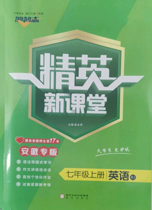 陽(yáng)光出版社2022精英新課堂七年級(jí)上冊(cè)英語(yǔ)人教版安徽專版參考答案