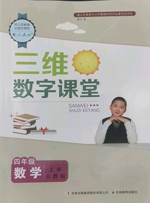 吉林教育出版社2022三維數字課堂數學四年級上冊人教版答案