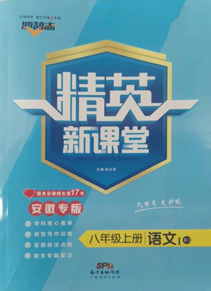廣東經(jīng)濟(jì)出版社2022精英新課堂八年級(jí)上冊(cè)語(yǔ)文人教版安徽專(zhuān)版參考答案