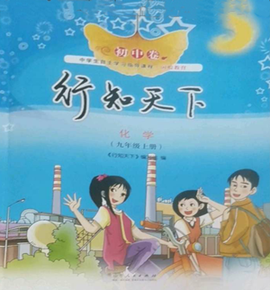 山東人民出版社2022行知天下九年級(jí)上冊(cè)化學(xué)人教版參考答案