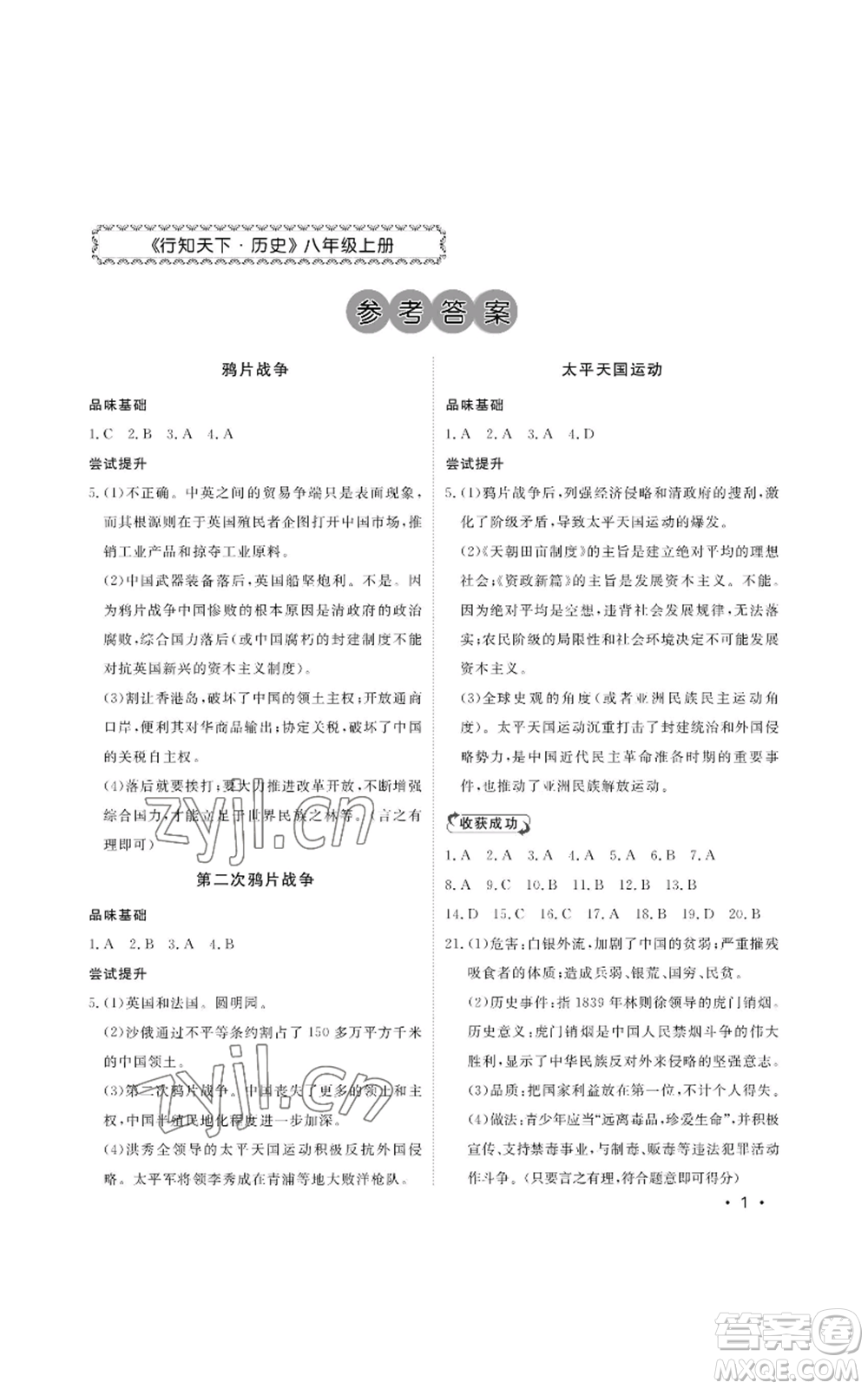 山東人民出版社2022初中卷行知天下八年級(jí)上冊歷史人教版參考答案