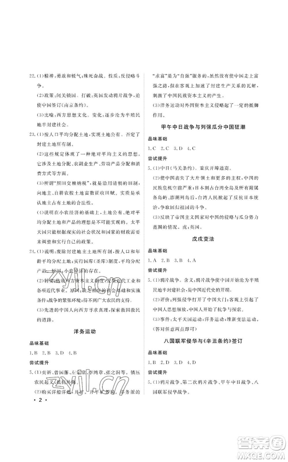 山東人民出版社2022初中卷行知天下八年級(jí)上冊歷史人教版參考答案