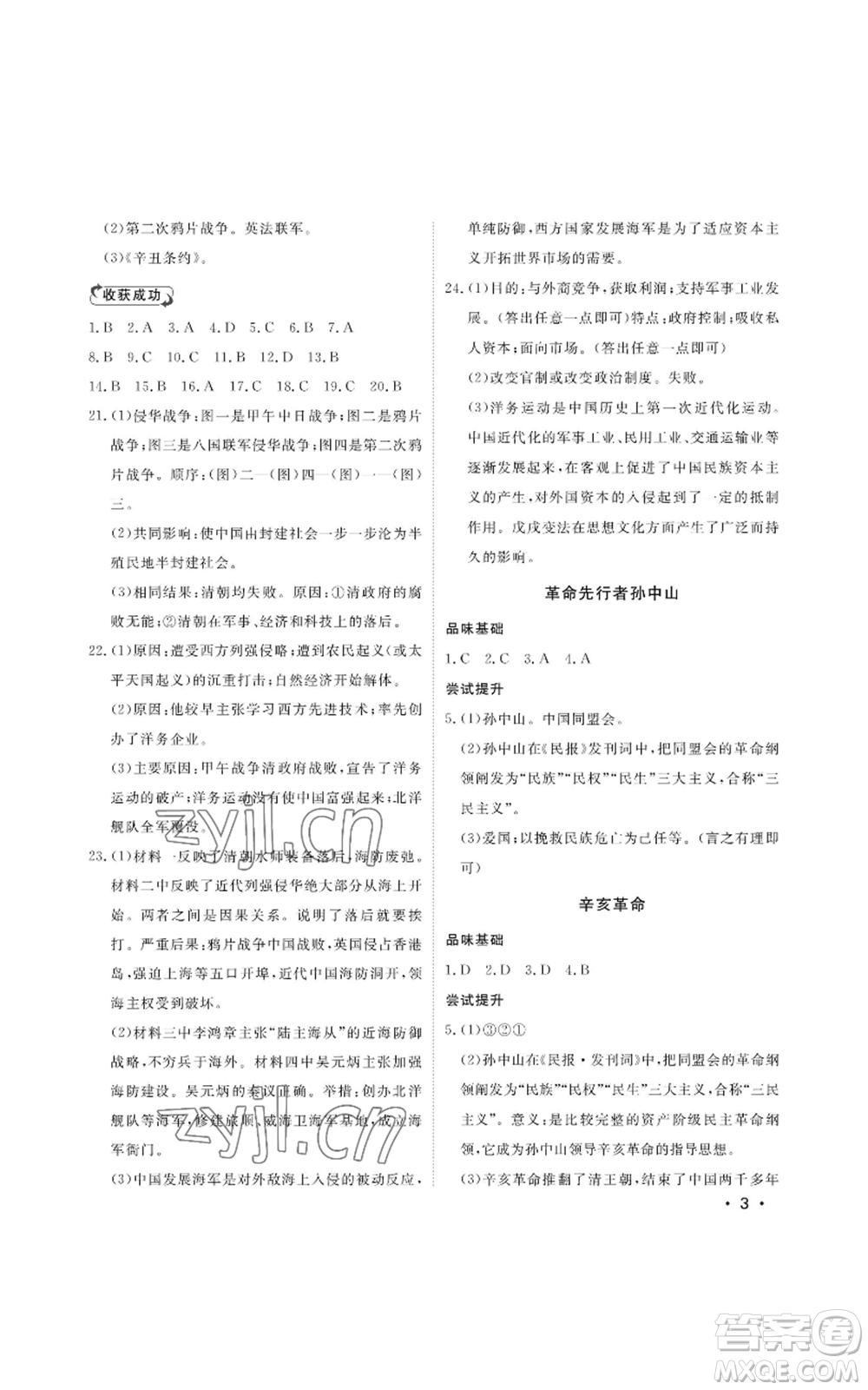 山東人民出版社2022初中卷行知天下八年級(jí)上冊歷史人教版參考答案