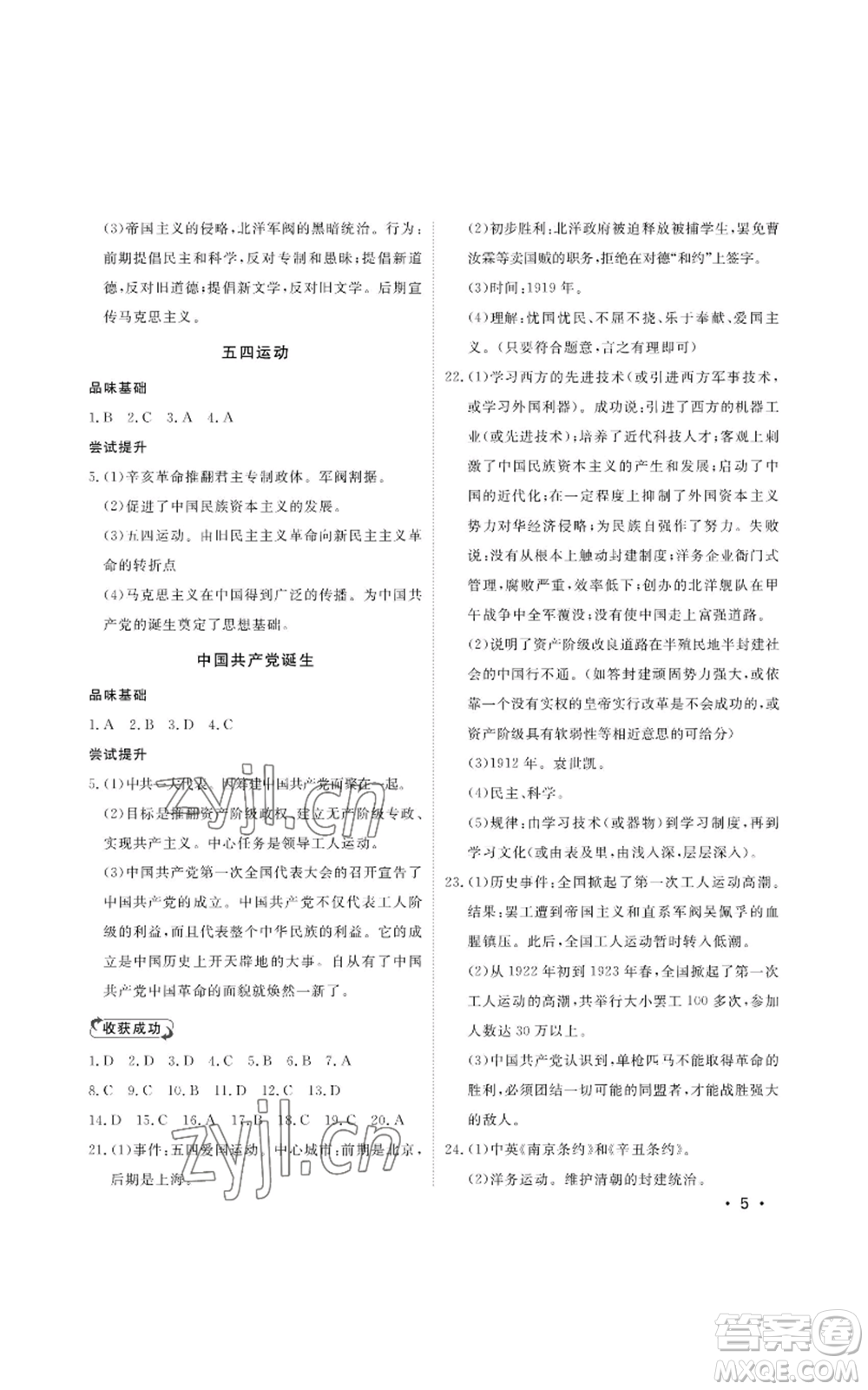 山東人民出版社2022初中卷行知天下八年級(jí)上冊歷史人教版參考答案