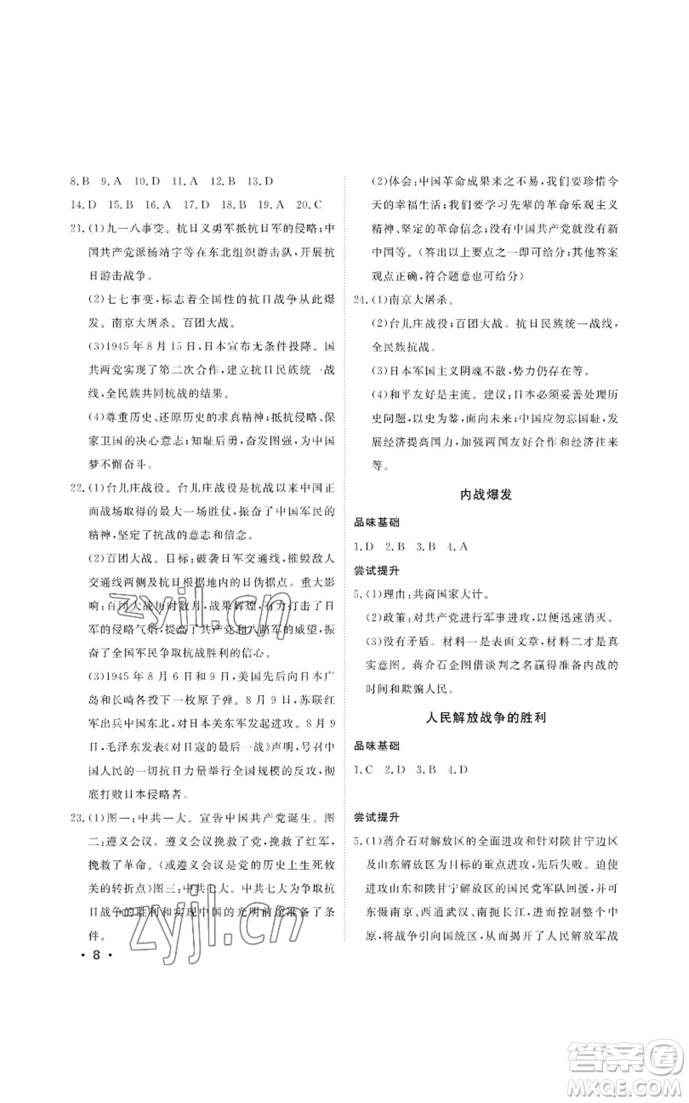 山東人民出版社2022初中卷行知天下八年級(jí)上冊歷史人教版參考答案