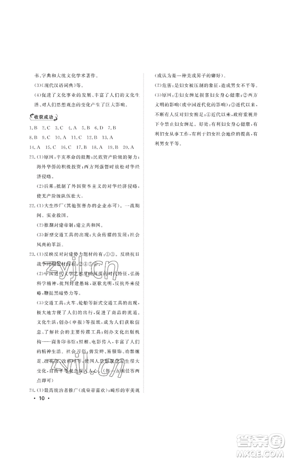 山東人民出版社2022初中卷行知天下八年級(jí)上冊歷史人教版參考答案