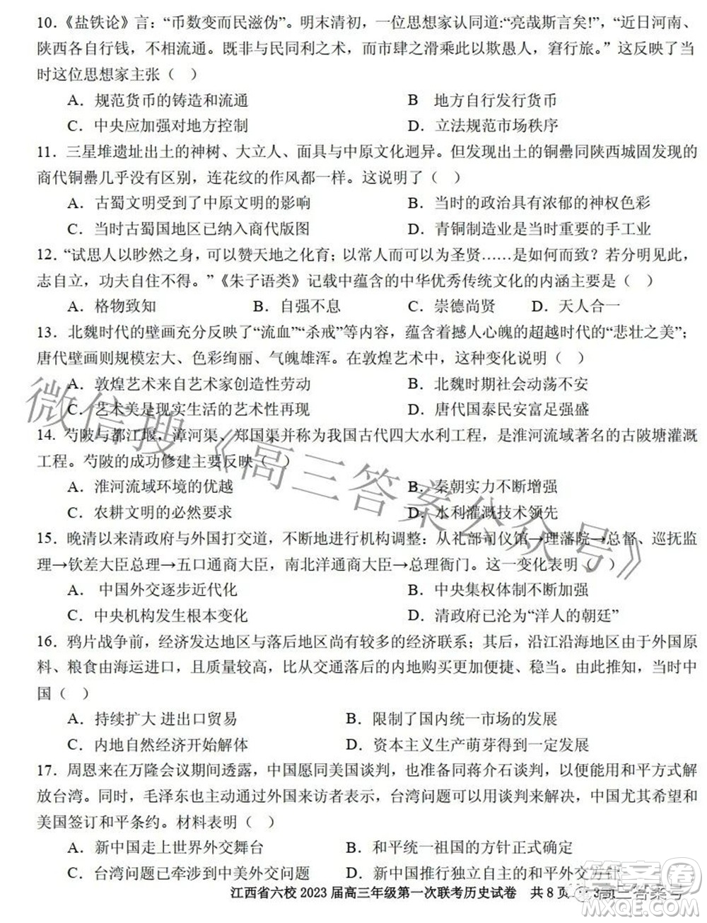 江西省六校2023屆高三10月聯(lián)考?xì)v史試題及答案
