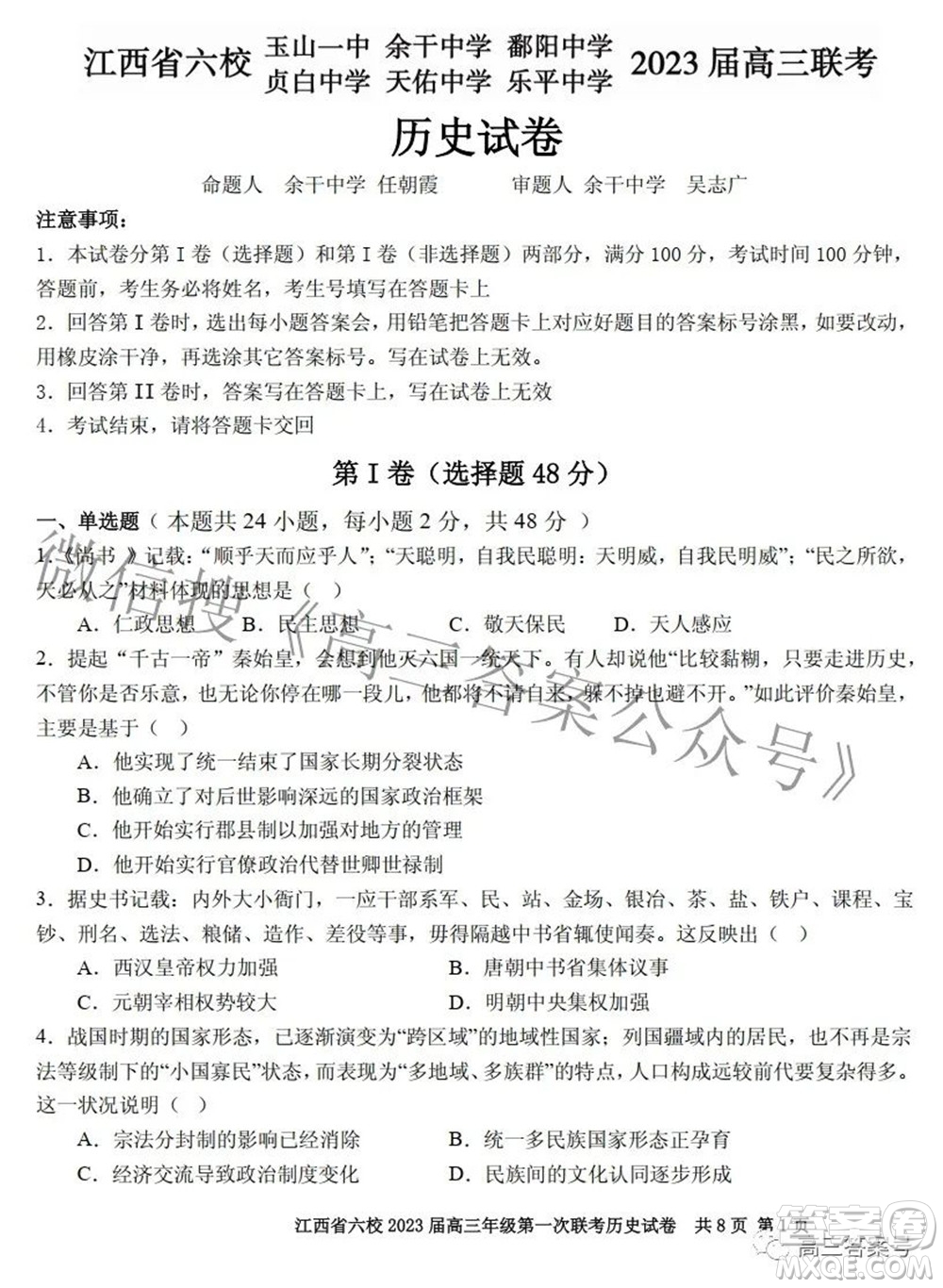 江西省六校2023屆高三10月聯(lián)考?xì)v史試題及答案