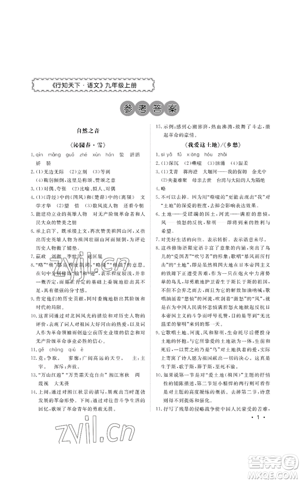 山東人民出版社2022初中卷行知天下九年級上冊語文人教版參考答案