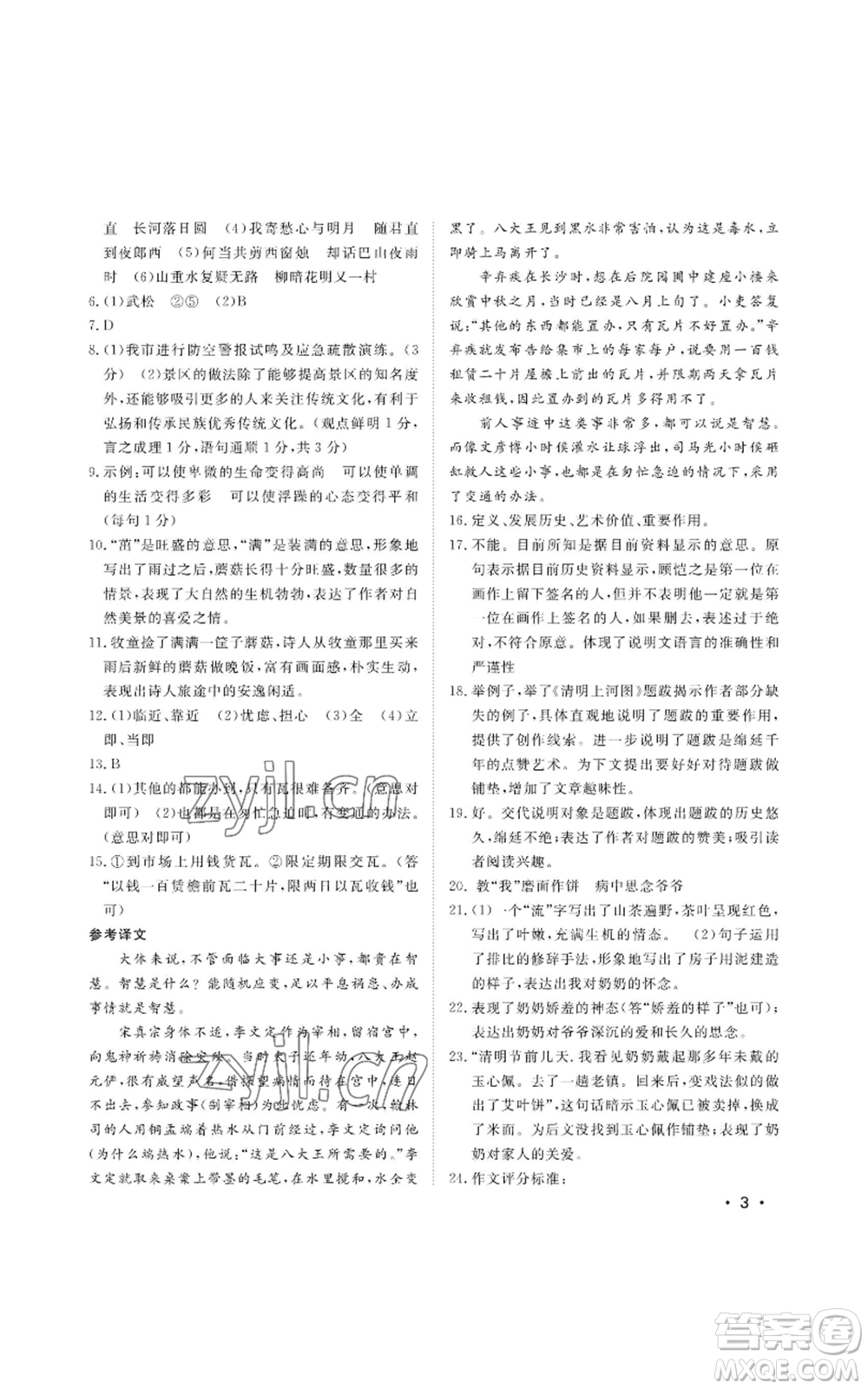 山東人民出版社2022初中卷行知天下九年級上冊語文人教版參考答案