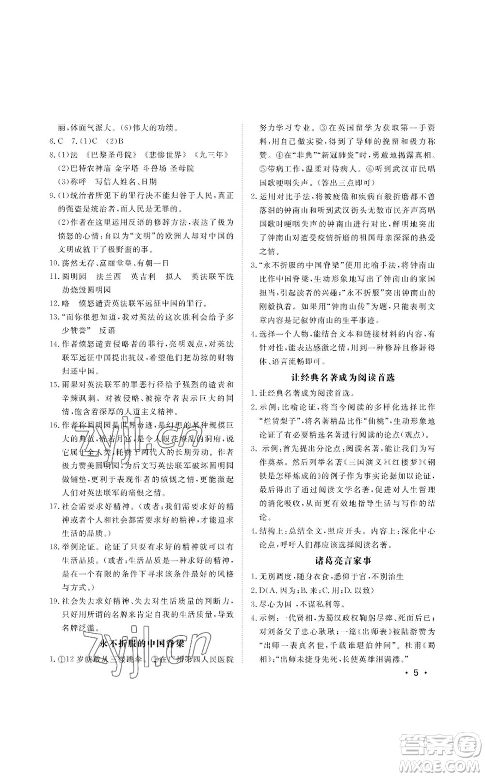 山東人民出版社2022初中卷行知天下九年級上冊語文人教版參考答案