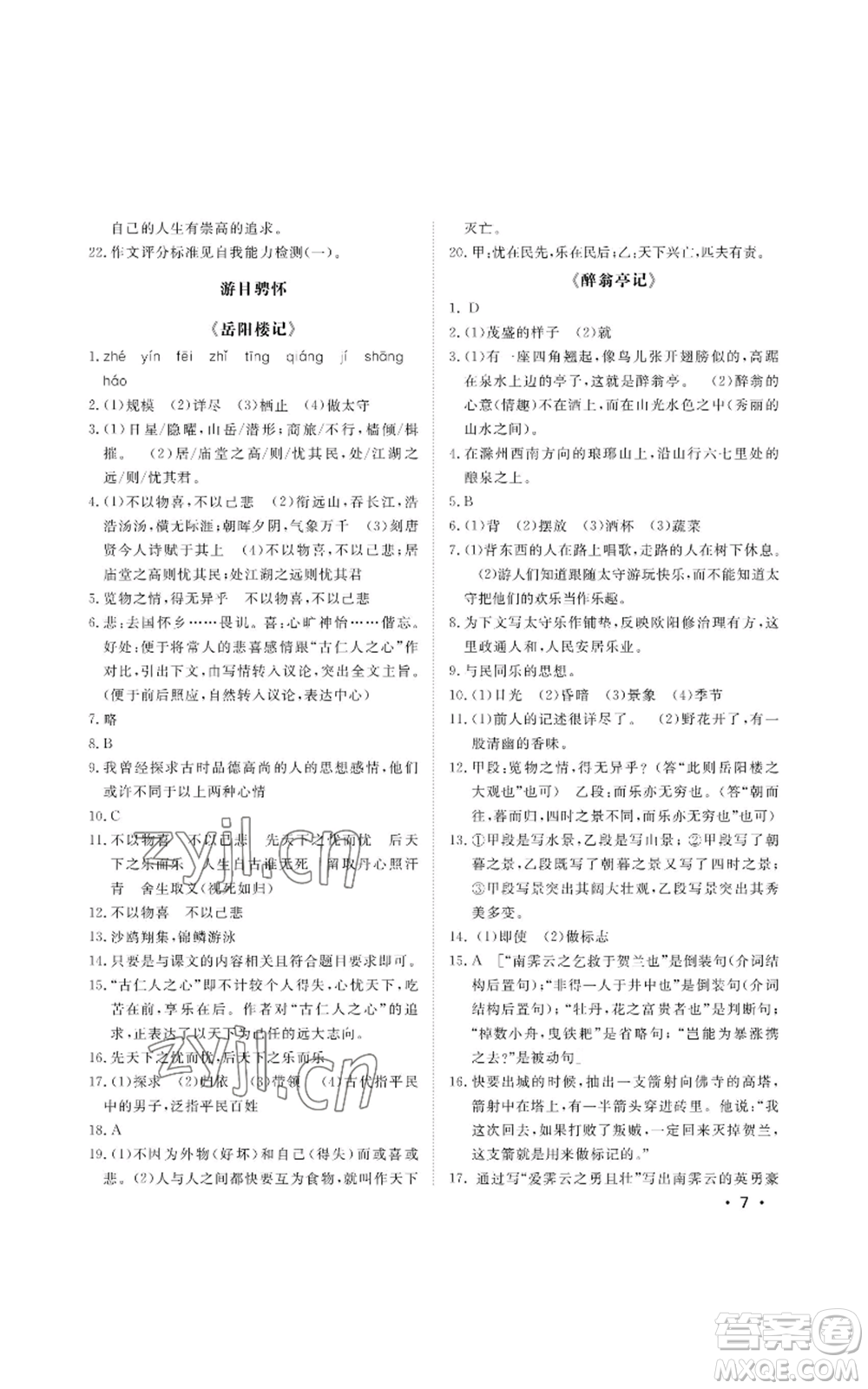 山東人民出版社2022初中卷行知天下九年級上冊語文人教版參考答案