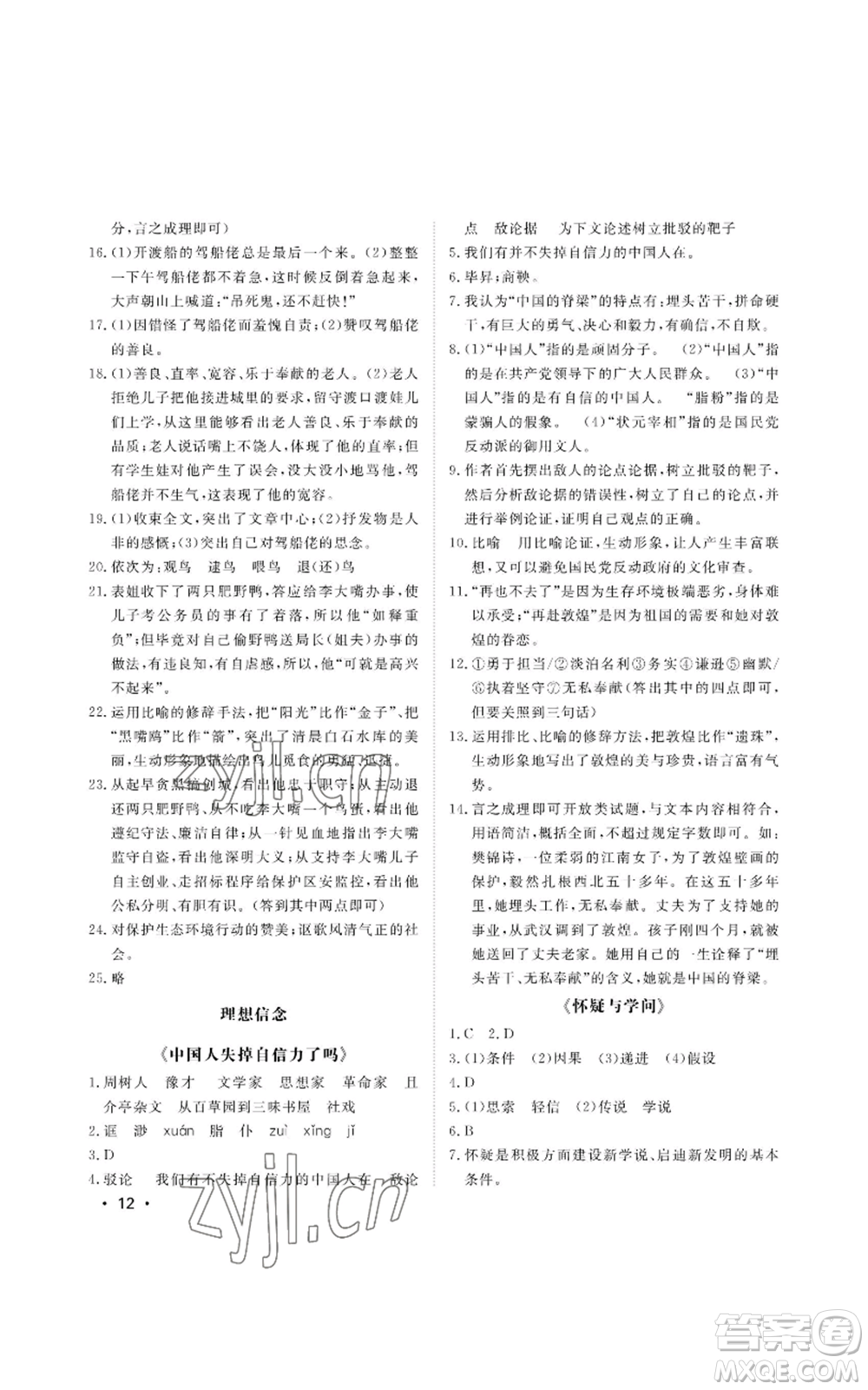 山東人民出版社2022初中卷行知天下九年級上冊語文人教版參考答案