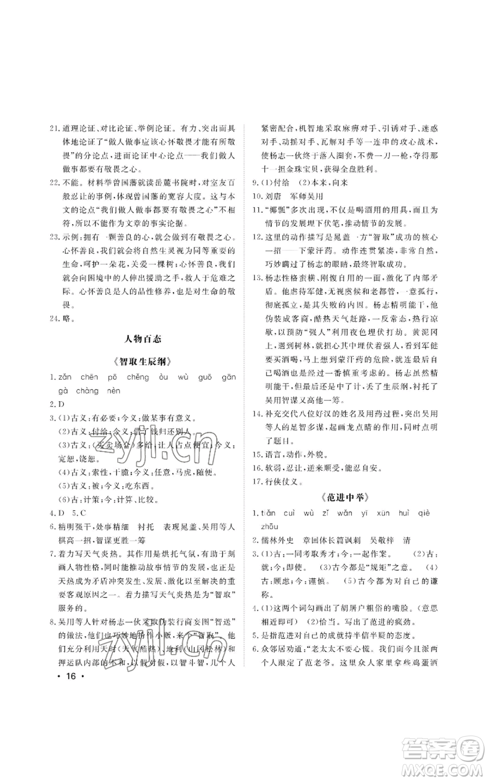 山東人民出版社2022初中卷行知天下九年級上冊語文人教版參考答案