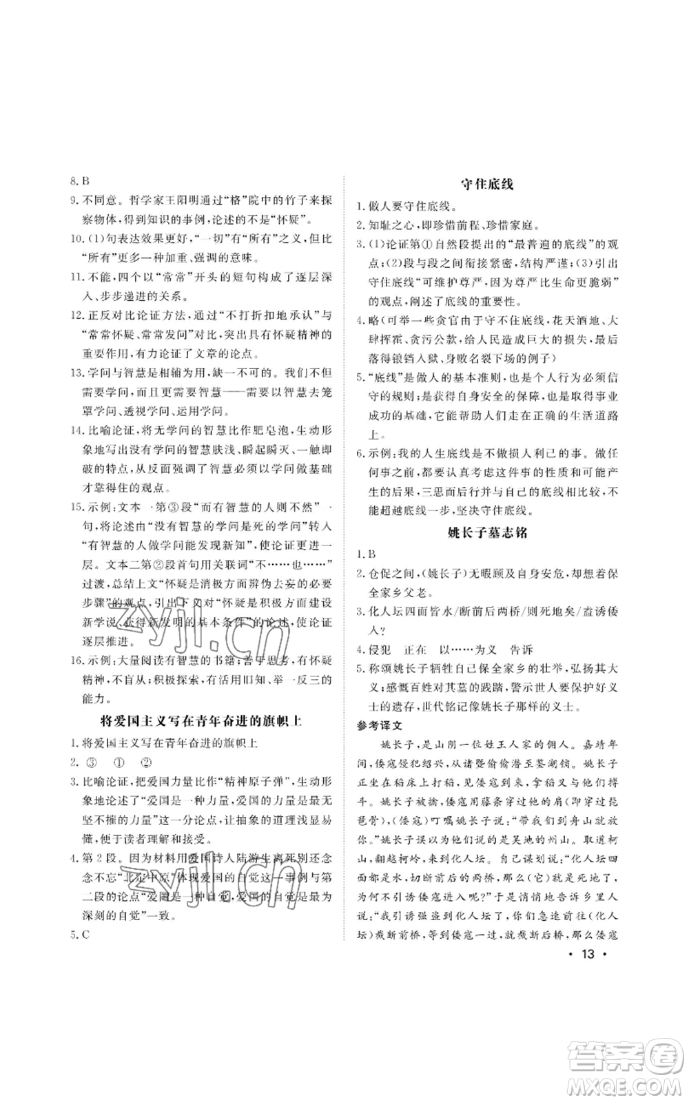 山東人民出版社2022初中卷行知天下九年級上冊語文人教版參考答案
