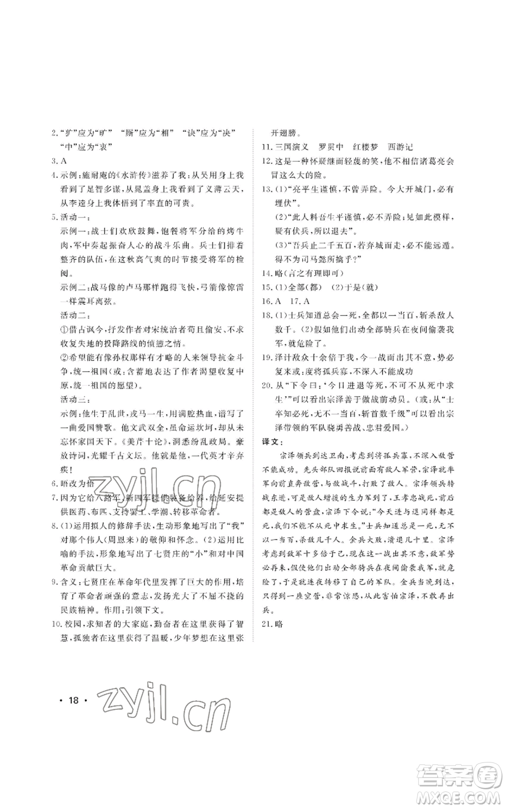 山東人民出版社2022初中卷行知天下九年級上冊語文人教版參考答案