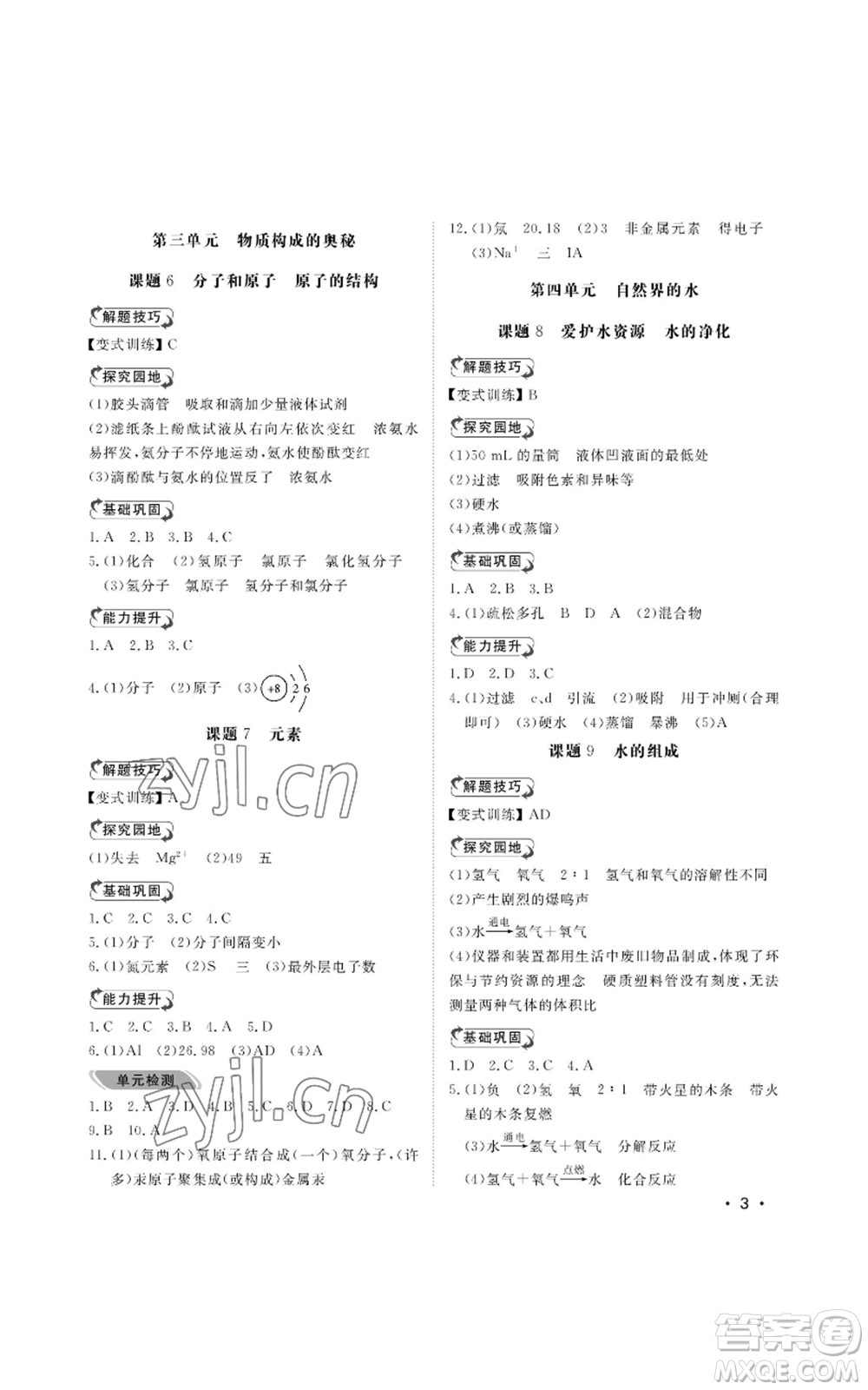 山東人民出版社2022行知天下九年級(jí)上冊(cè)化學(xué)人教版參考答案