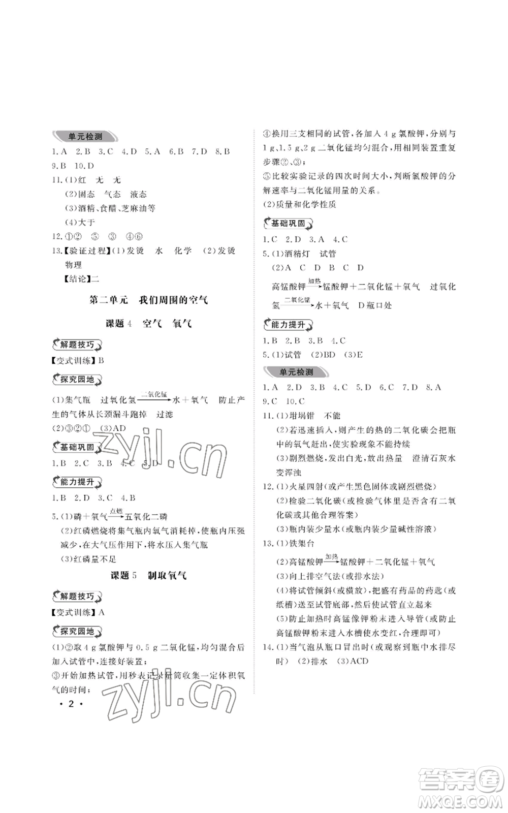 山東人民出版社2022行知天下九年級(jí)上冊(cè)化學(xué)人教版參考答案