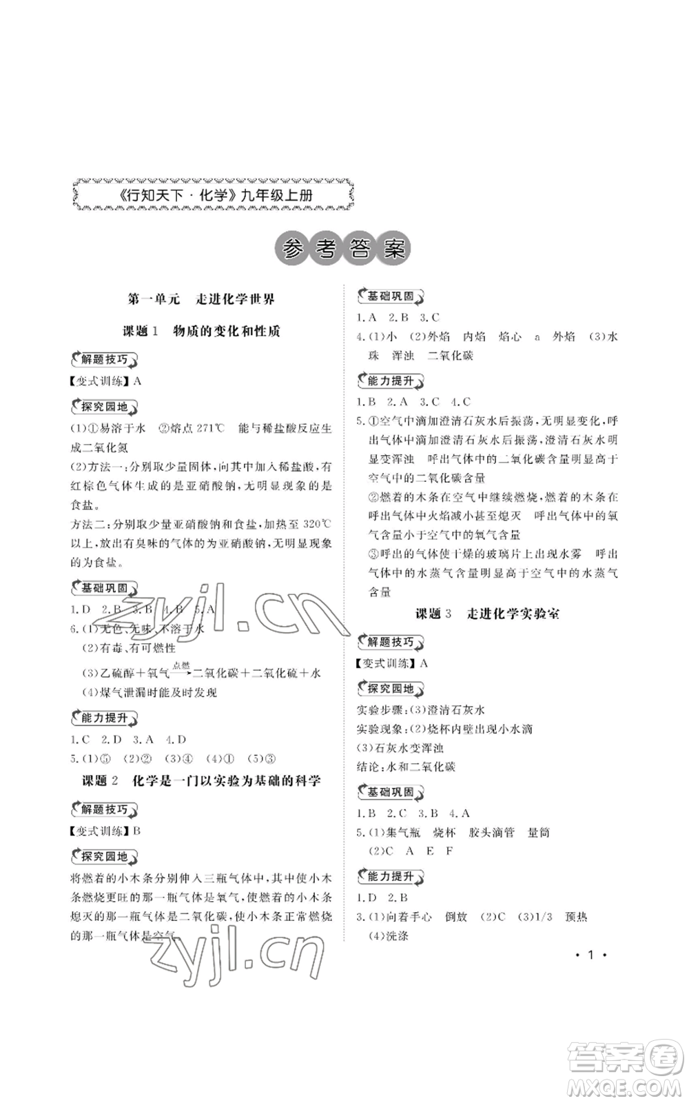 山東人民出版社2022行知天下九年級(jí)上冊(cè)化學(xué)人教版參考答案