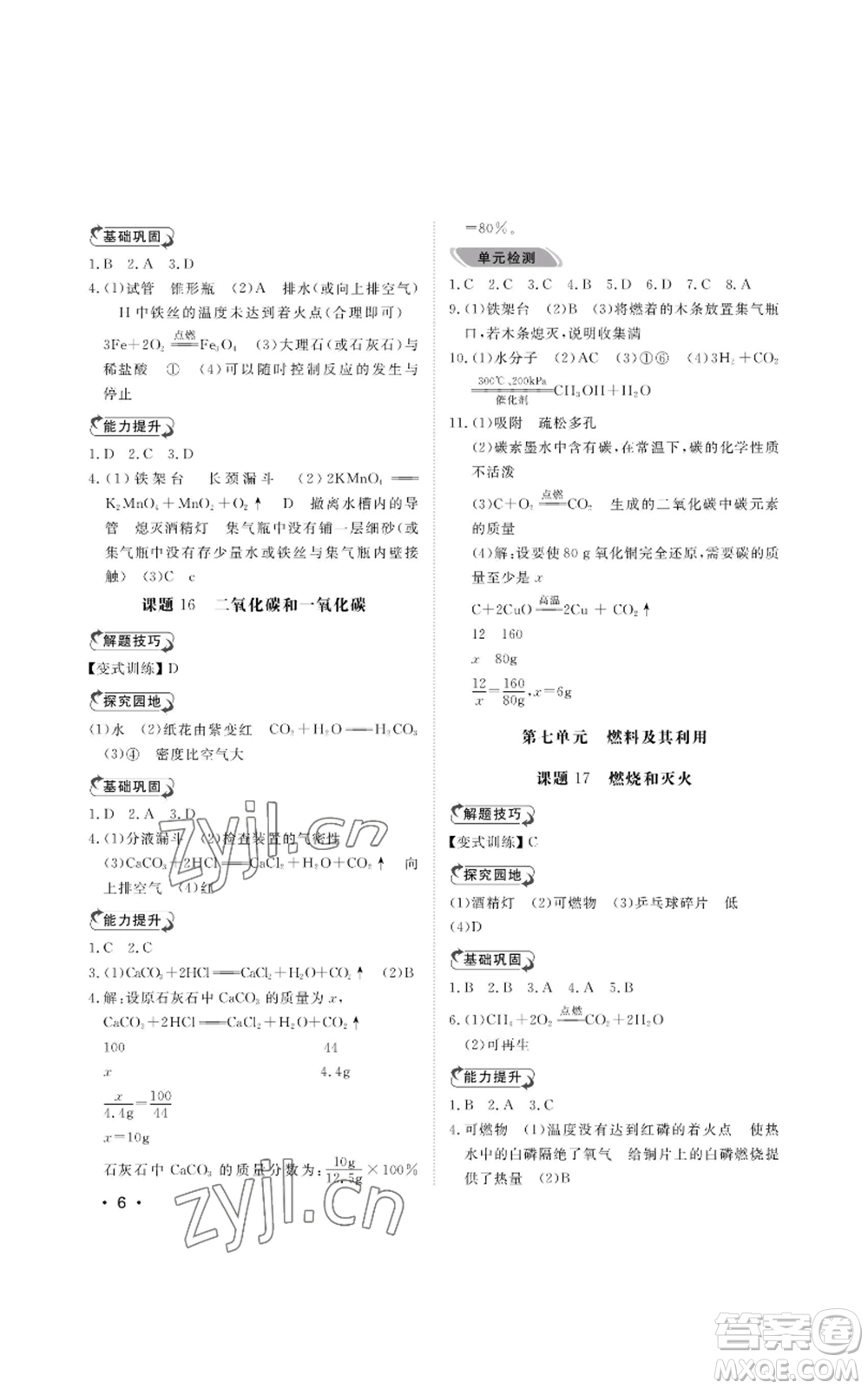 山東人民出版社2022行知天下九年級(jí)上冊(cè)化學(xué)人教版參考答案