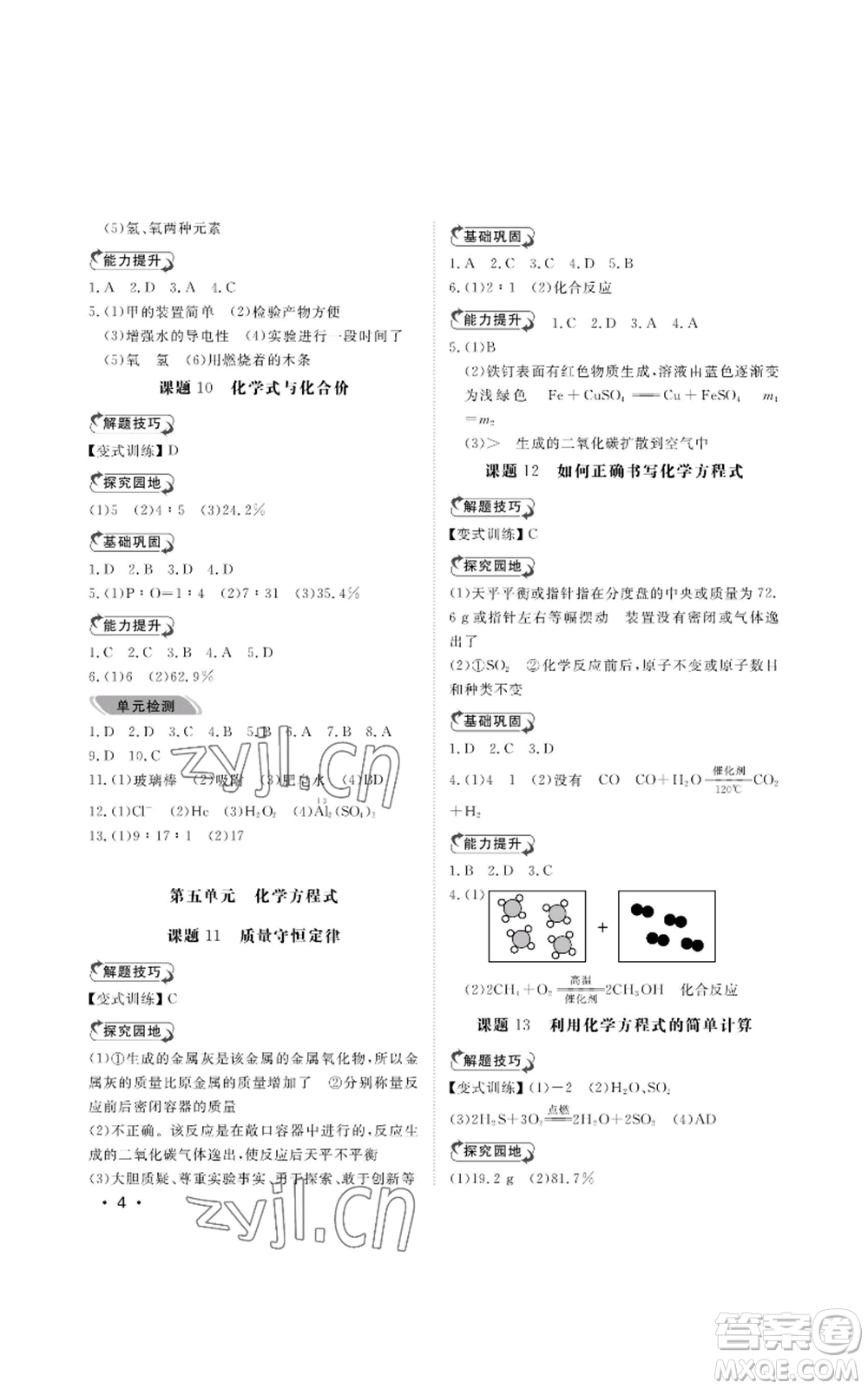 山東人民出版社2022行知天下九年級(jí)上冊(cè)化學(xué)人教版參考答案