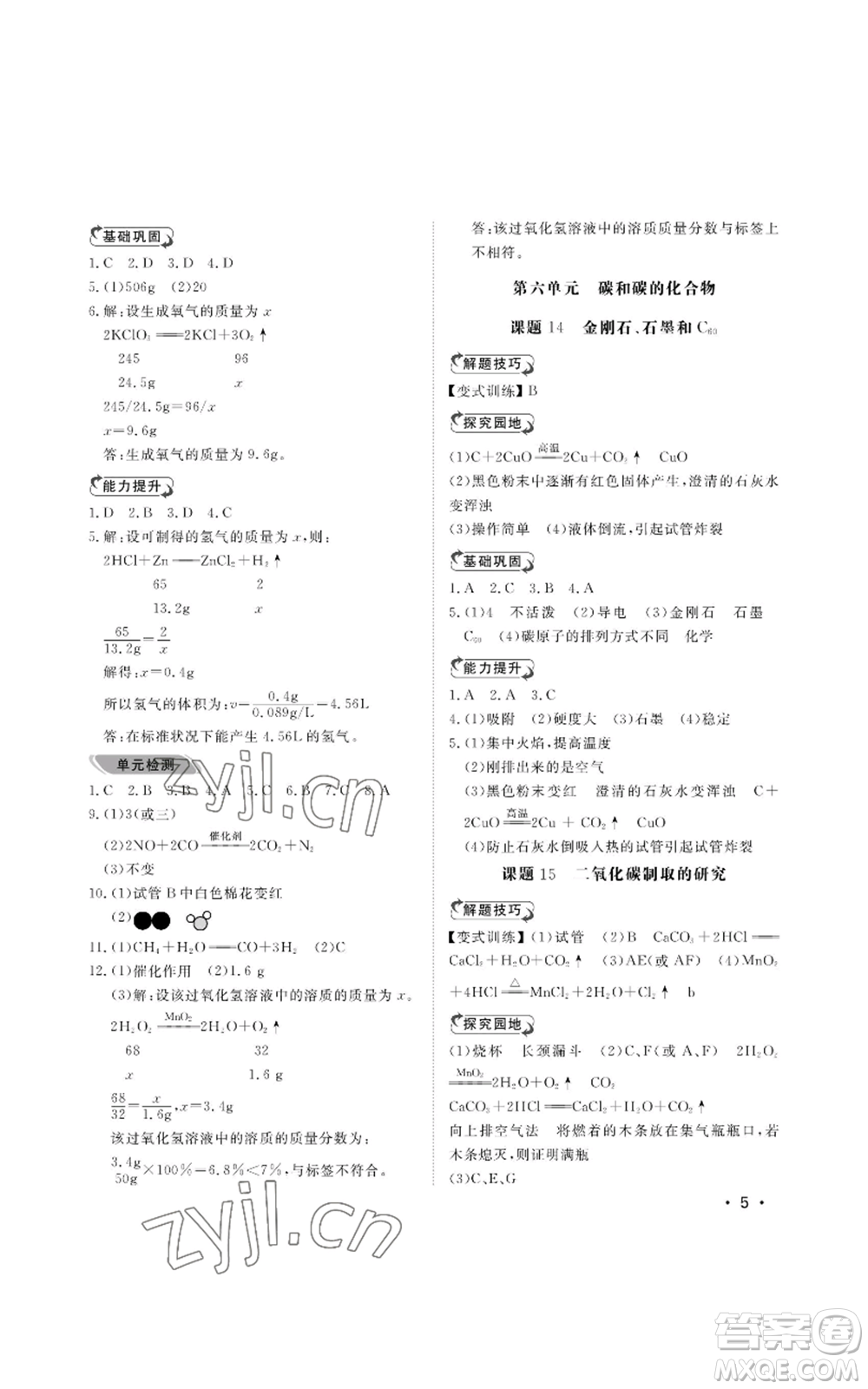 山東人民出版社2022行知天下九年級(jí)上冊(cè)化學(xué)人教版參考答案