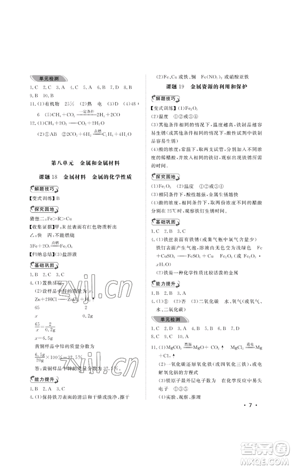 山東人民出版社2022行知天下九年級(jí)上冊(cè)化學(xué)人教版參考答案