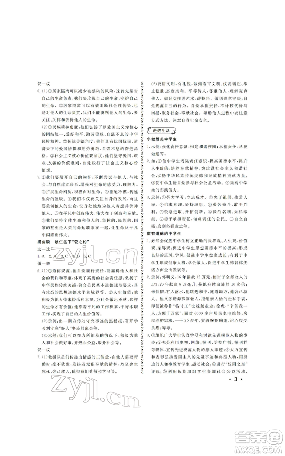 山東人民出版社2022初中卷行知天下初中總復習道德與法治人教版參考答案