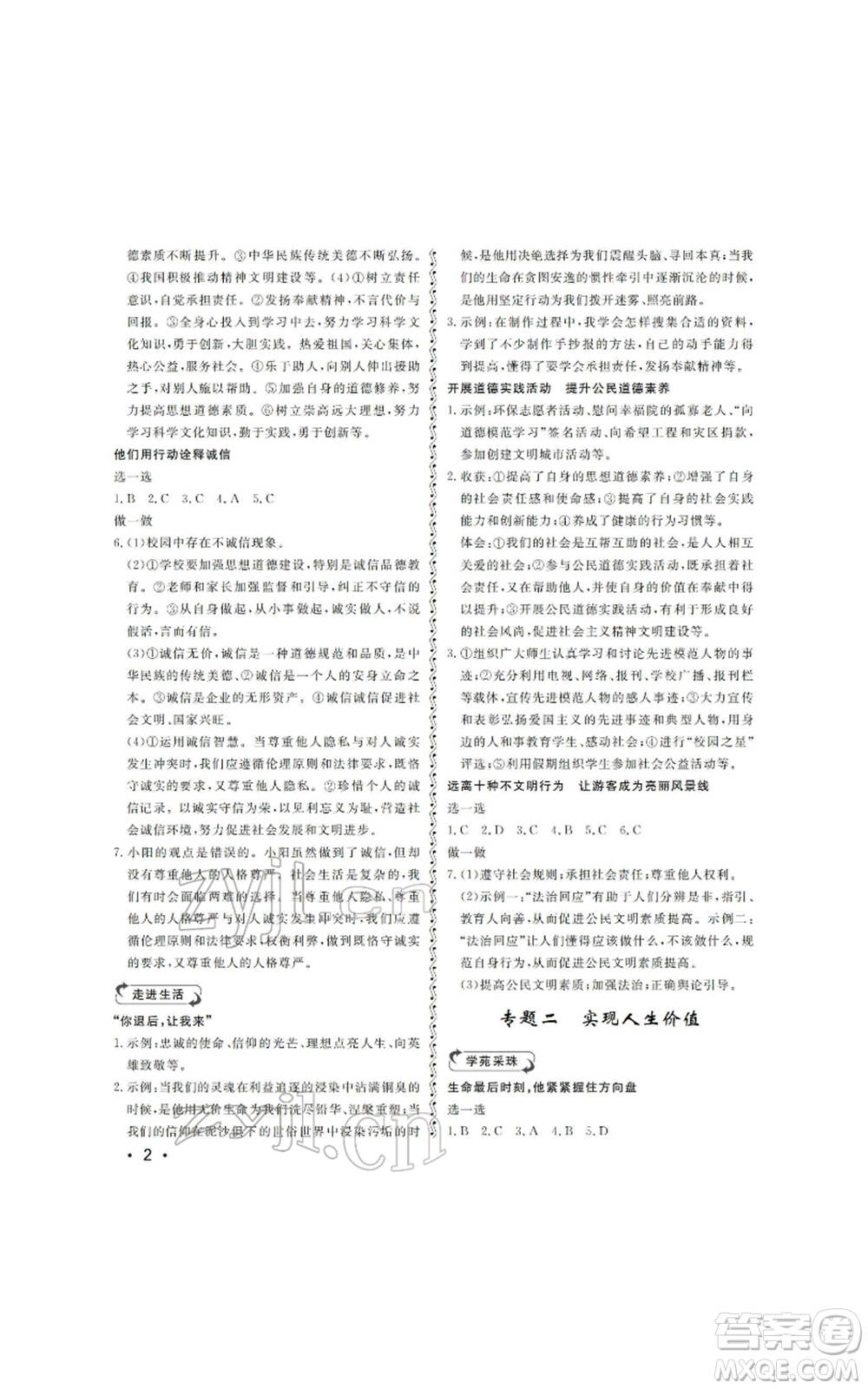 山東人民出版社2022初中卷行知天下初中總復習道德與法治人教版參考答案