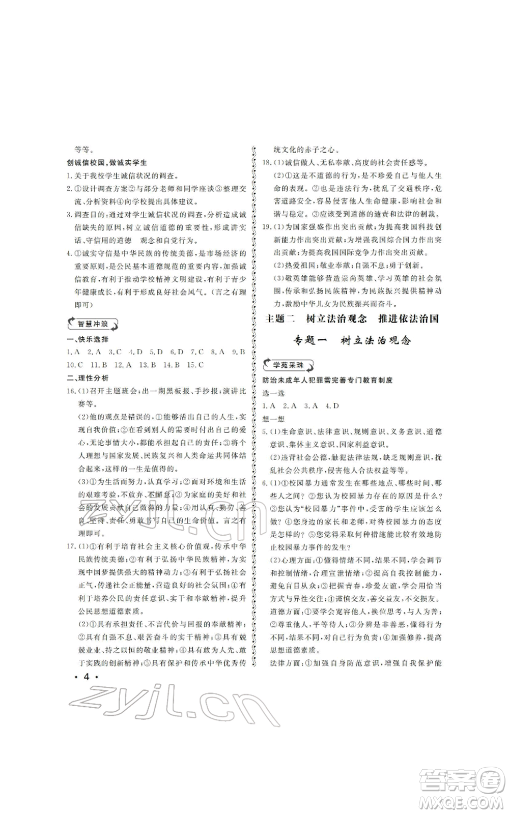 山東人民出版社2022初中卷行知天下初中總復習道德與法治人教版參考答案
