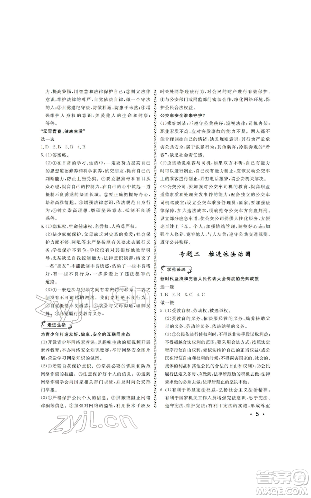 山東人民出版社2022初中卷行知天下初中總復習道德與法治人教版參考答案