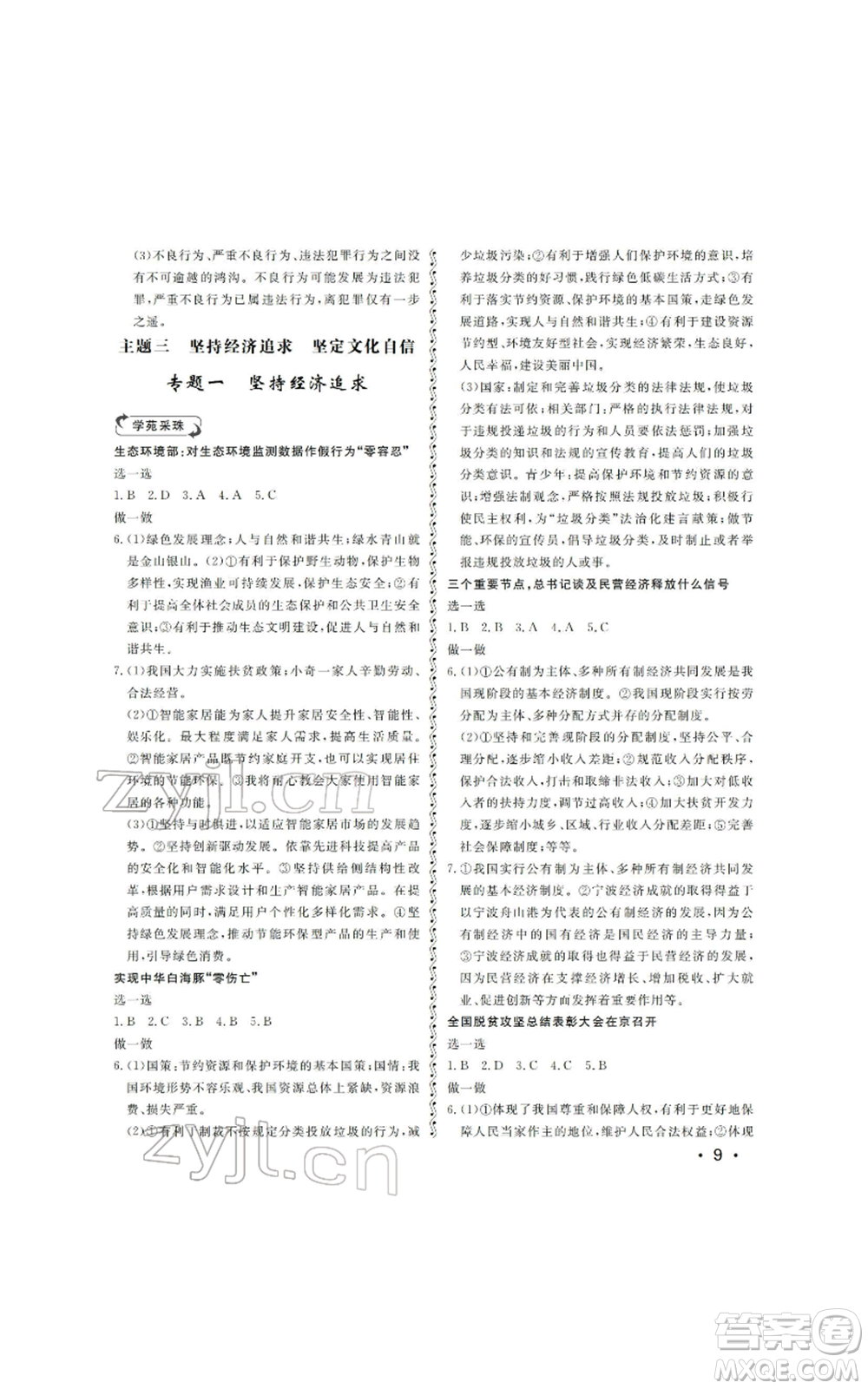 山東人民出版社2022初中卷行知天下初中總復習道德與法治人教版參考答案