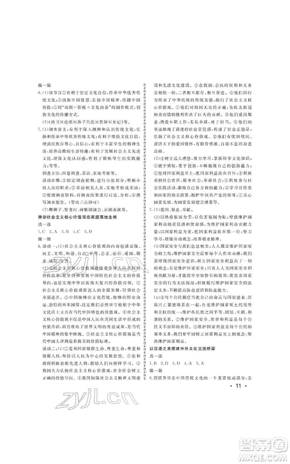 山東人民出版社2022初中卷行知天下初中總復習道德與法治人教版參考答案