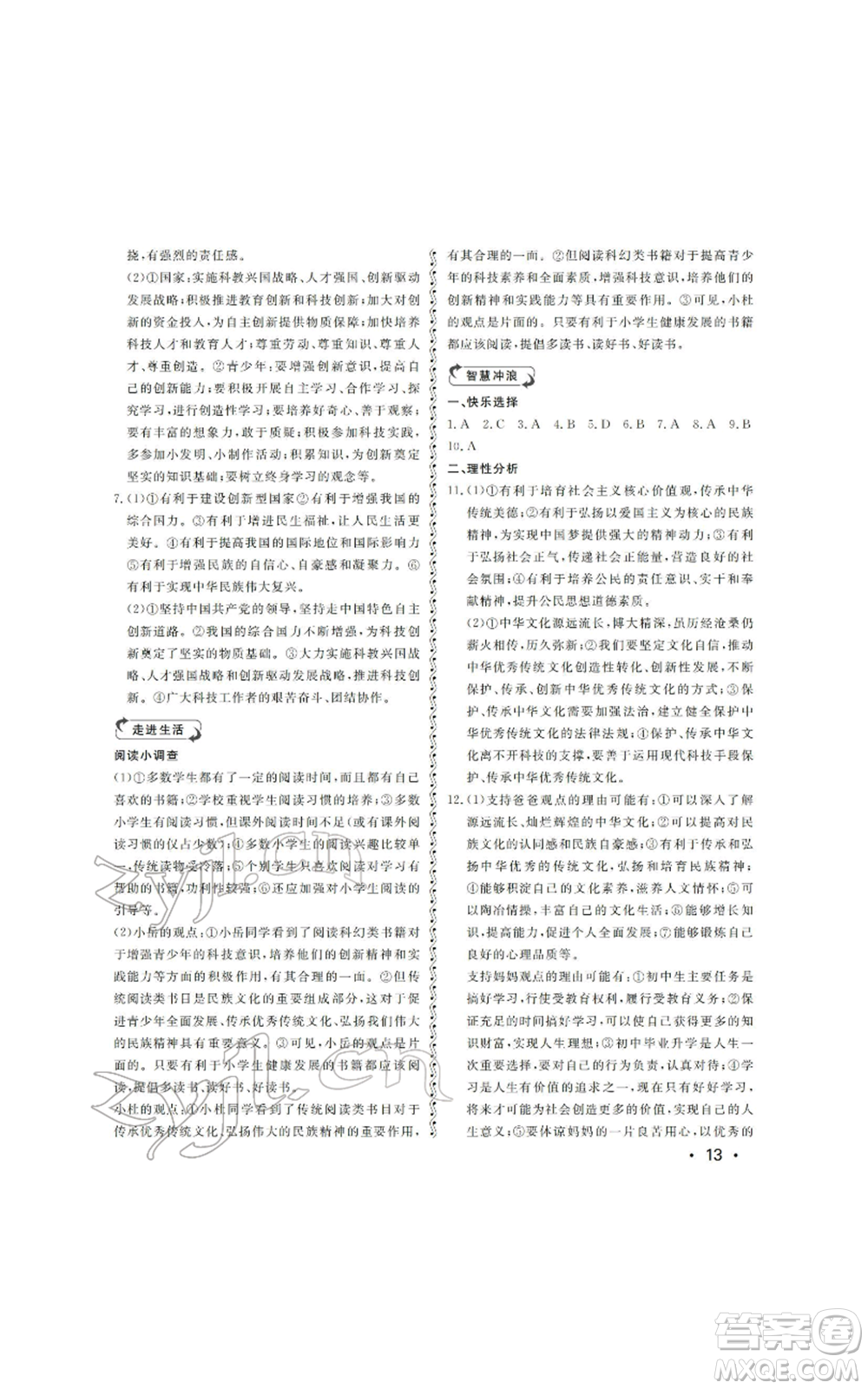 山東人民出版社2022初中卷行知天下初中總復習道德與法治人教版參考答案