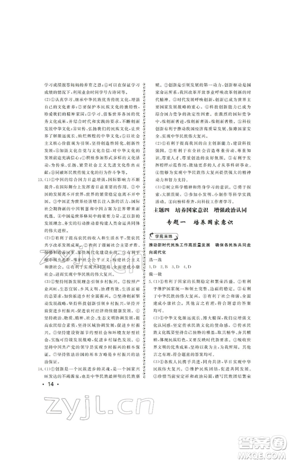 山東人民出版社2022初中卷行知天下初中總復習道德與法治人教版參考答案