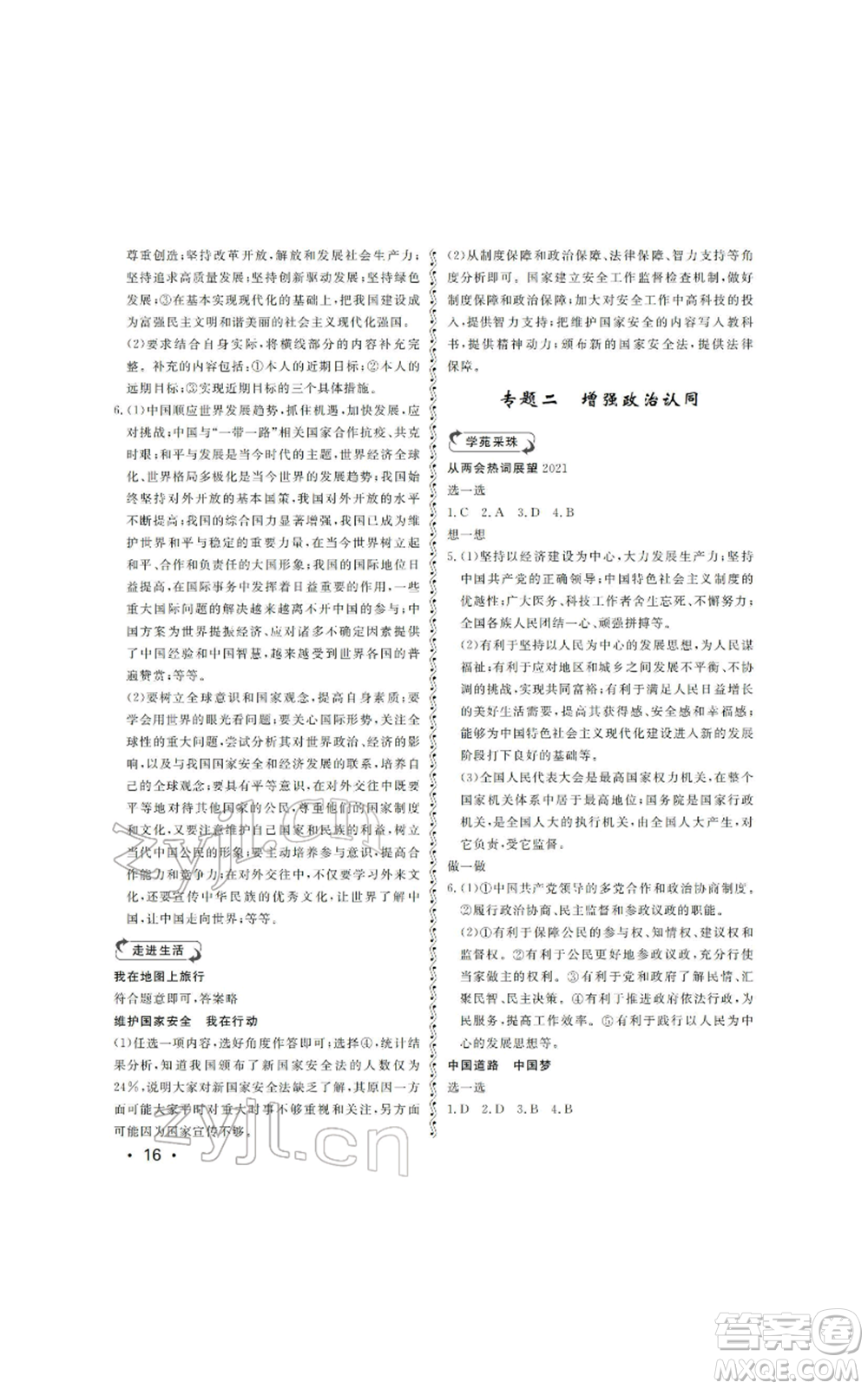 山東人民出版社2022初中卷行知天下初中總復習道德與法治人教版參考答案