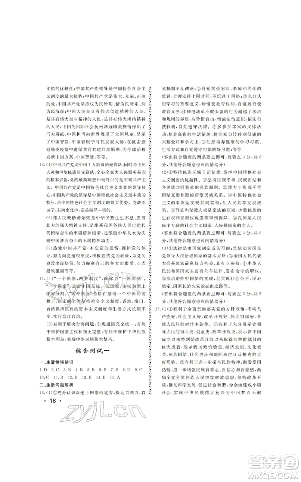 山東人民出版社2022初中卷行知天下初中總復習道德與法治人教版參考答案