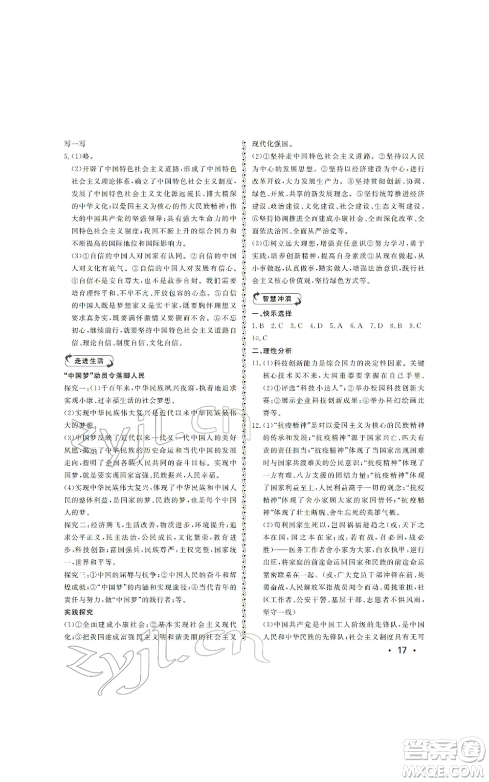 山東人民出版社2022初中卷行知天下初中總復習道德與法治人教版參考答案