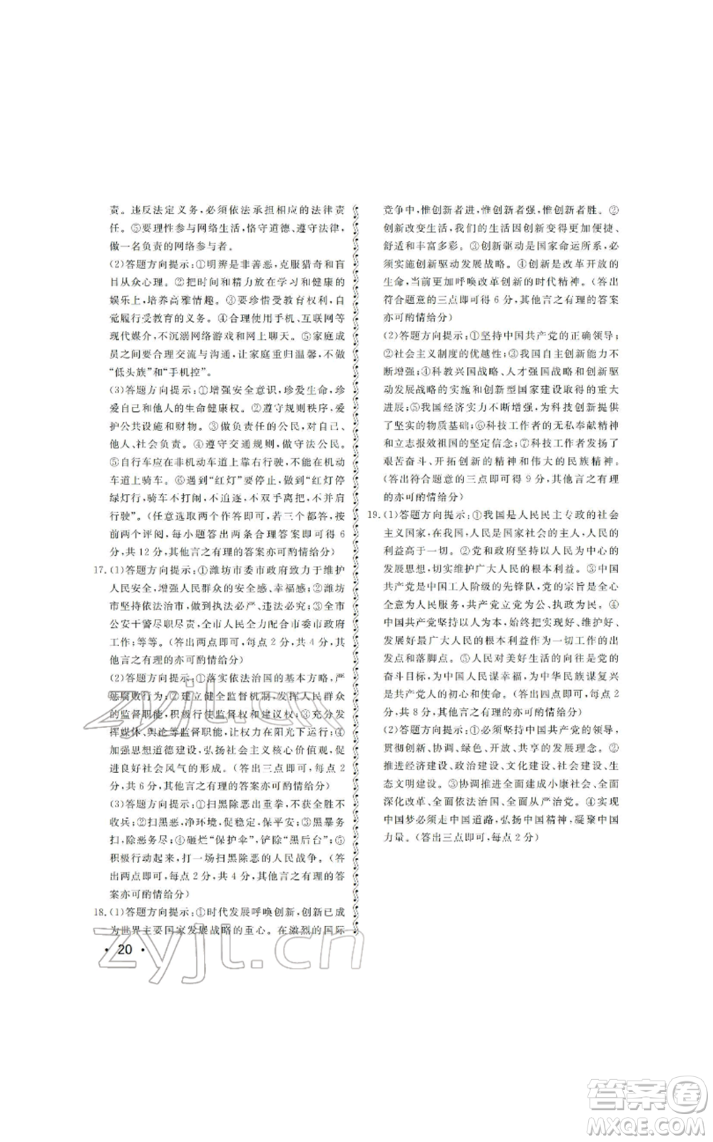 山東人民出版社2022初中卷行知天下初中總復習道德與法治人教版參考答案