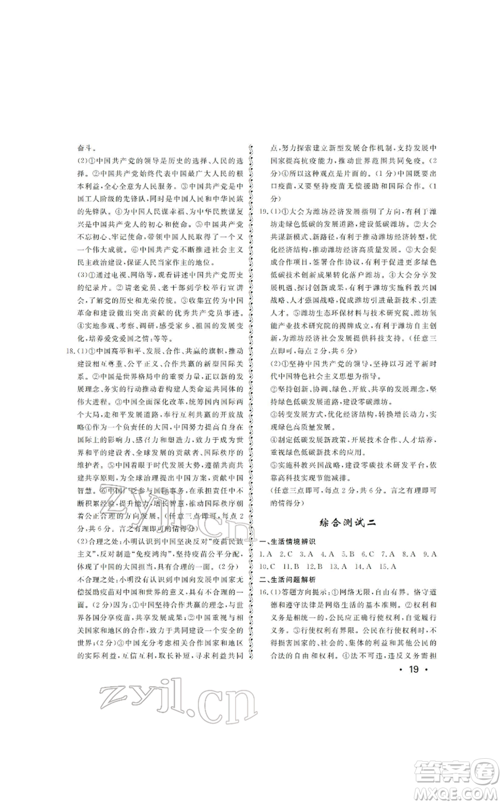 山東人民出版社2022初中卷行知天下初中總復習道德與法治人教版參考答案