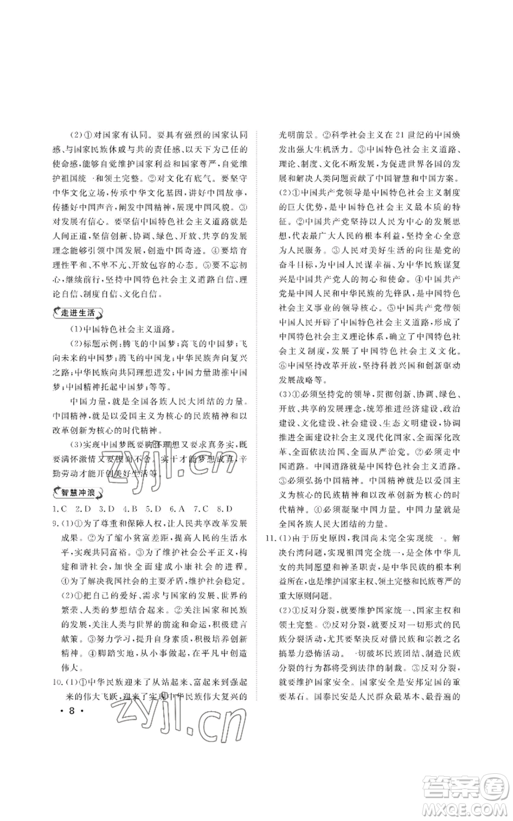 山東人民出版社2022初中卷行知天下九年級道德與法治人教版參考答案