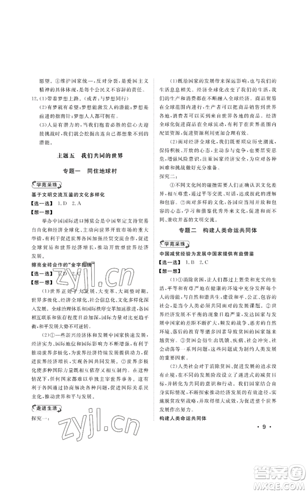 山東人民出版社2022初中卷行知天下九年級道德與法治人教版參考答案