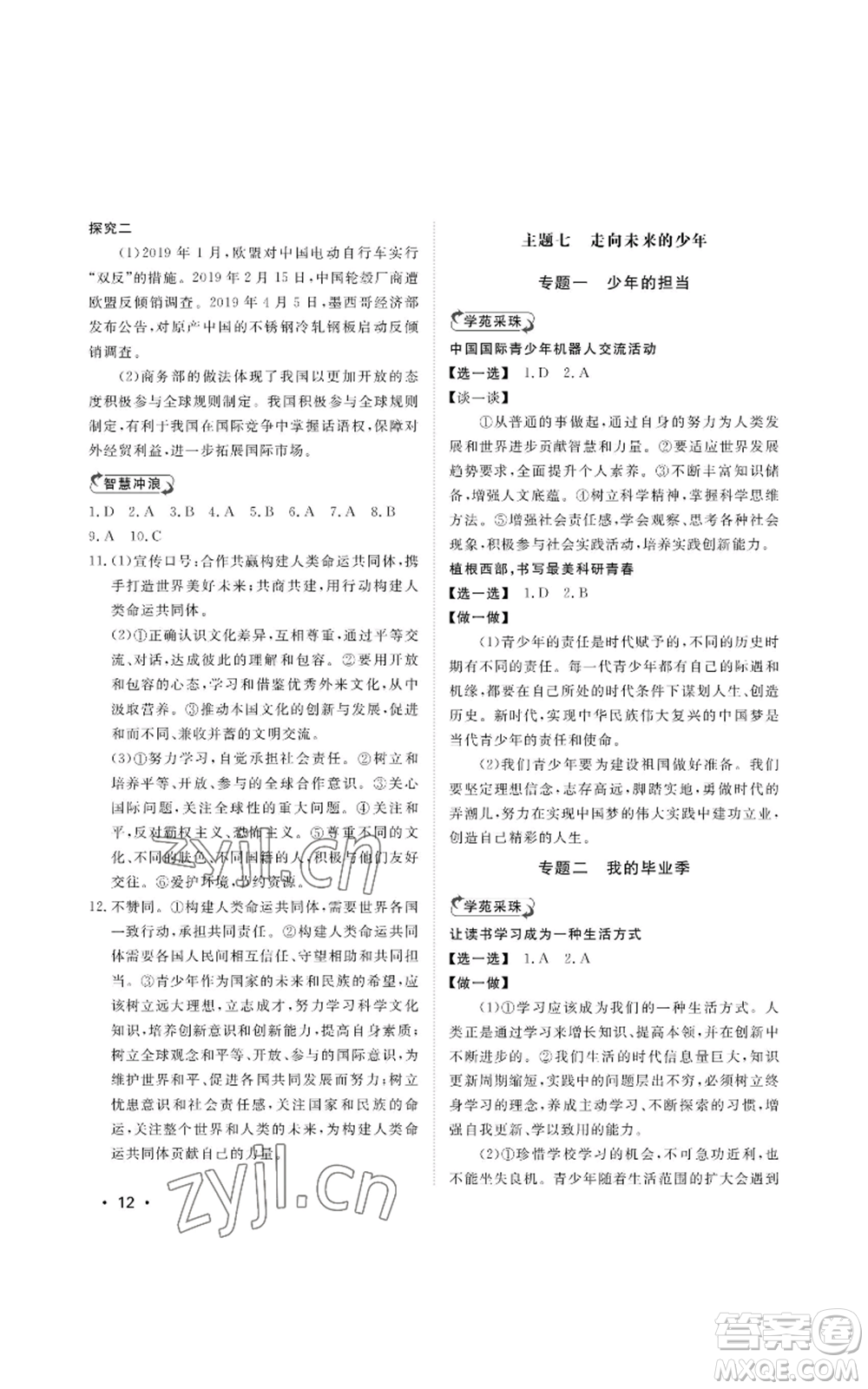 山東人民出版社2022初中卷行知天下九年級道德與法治人教版參考答案