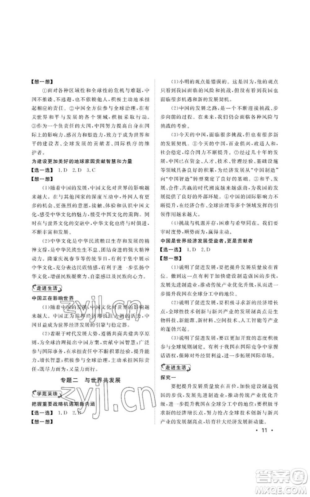 山東人民出版社2022初中卷行知天下九年級道德與法治人教版參考答案