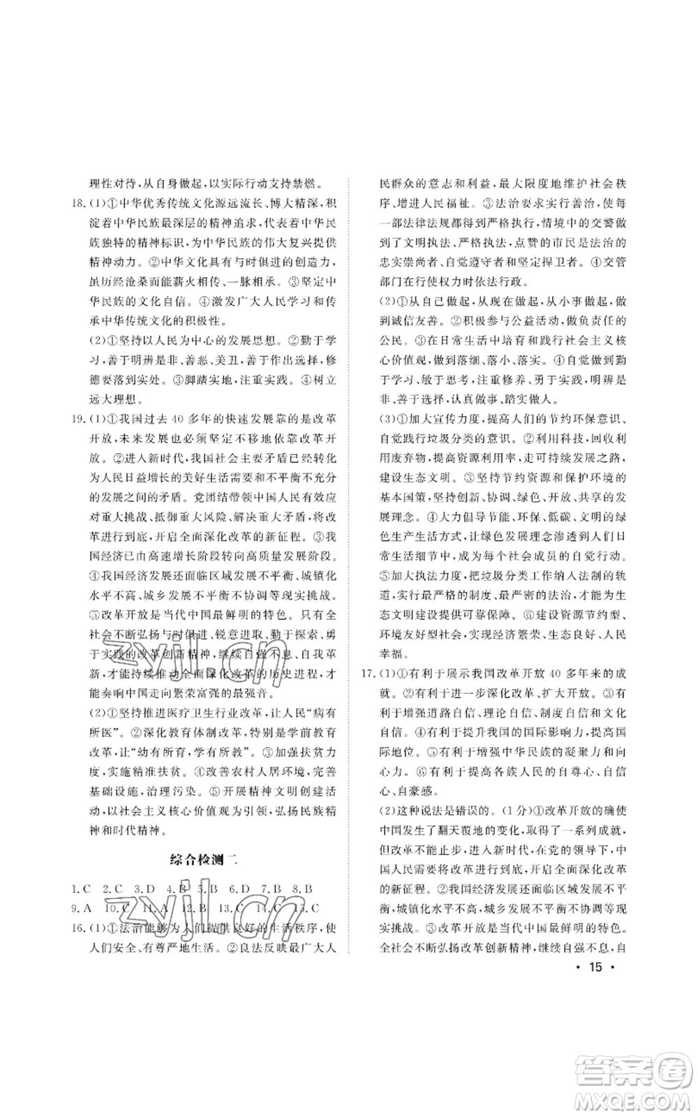 山東人民出版社2022初中卷行知天下九年級道德與法治人教版參考答案